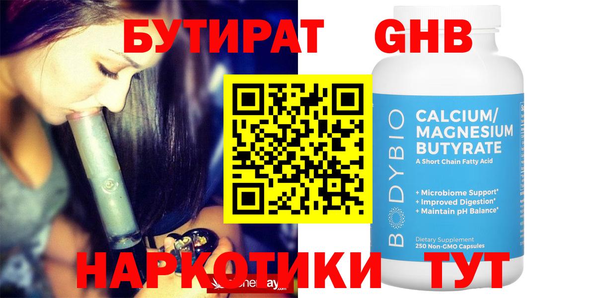БУТИРАТ оксибутират Спасск-Дальний