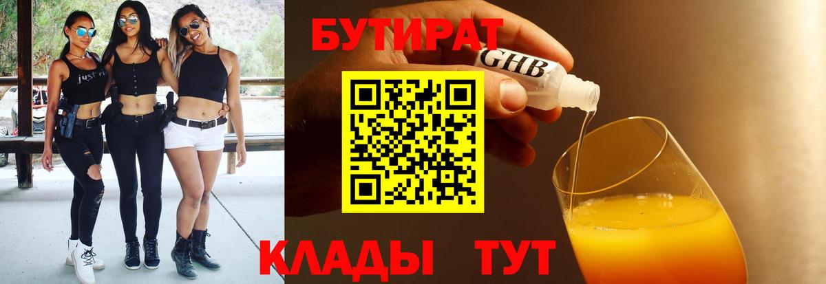 БУТИРАТ 99%  Вход с VPN  Спасск-Дальний 