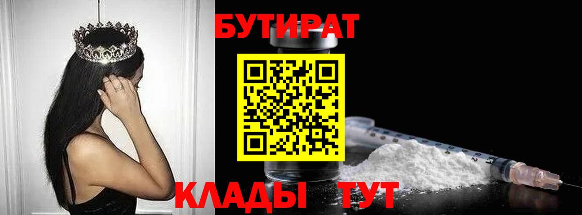 Спасск-Дальний  Бутират  Вход с VPN  БУТИРАТ BDO 33% 